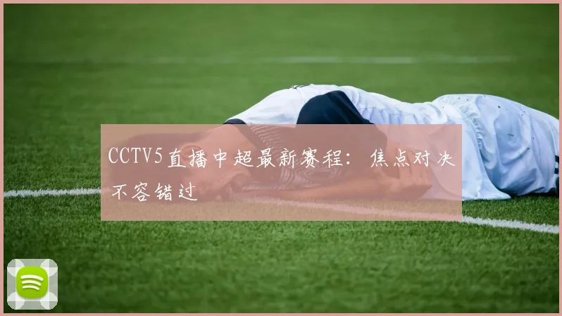 CCTV5直播中超最新赛程：焦点对决不容错过